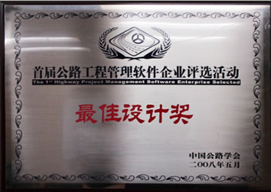 中國公路學(xué)會最佳設(shè)計(jì)獎(jiǎng)